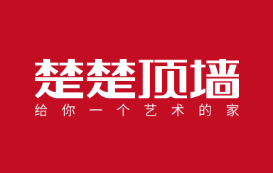 浙江楚乔电气有限公司年产10万平方米装饰材料、5000套塑料配件技改项目