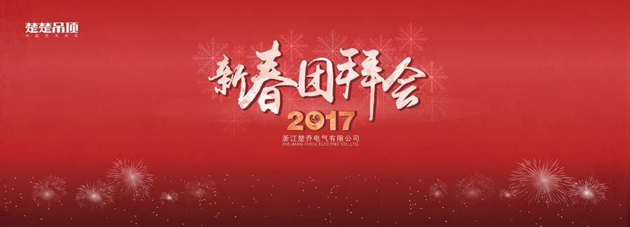 现场直击丨楚乔2017新春团拜会圆满落幕 