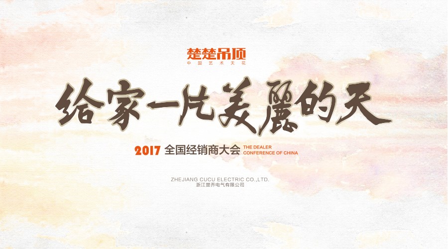 预告丨熊猫体育·(中国)官方网站吊顶2017经销商大会即将开启