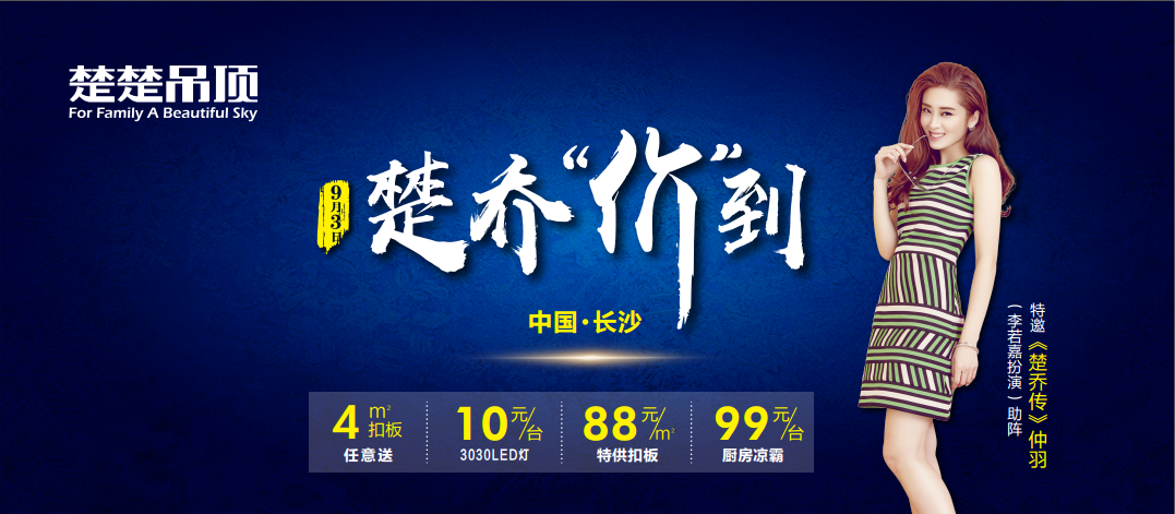 楚乔价到！9月3日熊猫体育·(中国)官方网站吊顶明星签售再次来袭