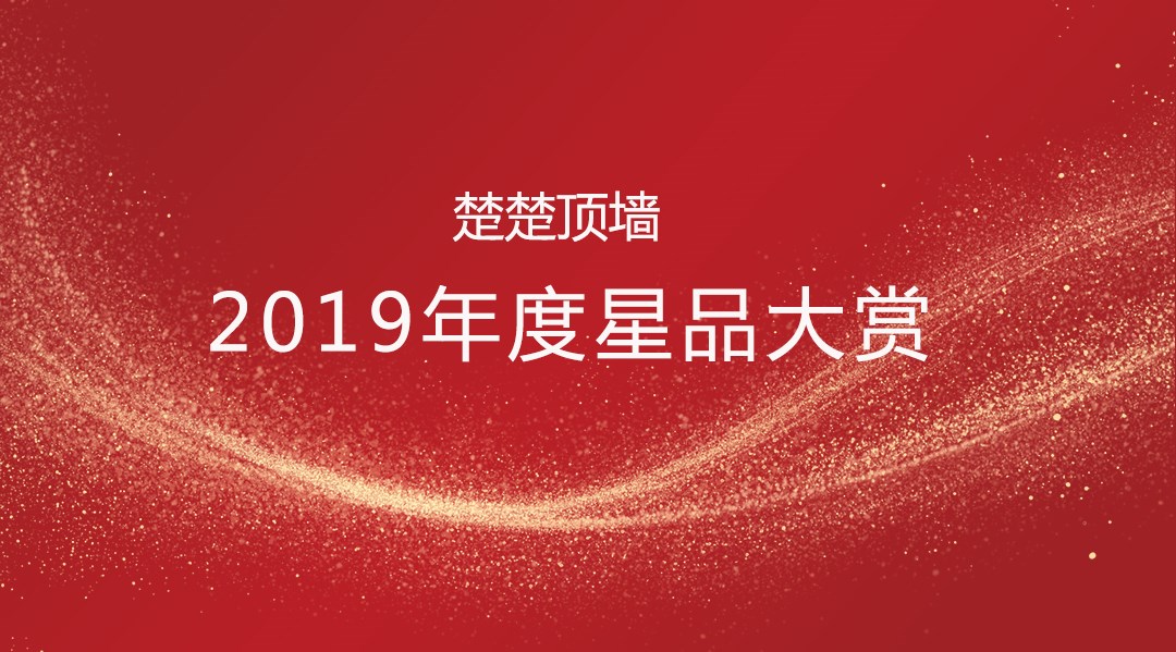 2019年度熊猫体育·(中国)官方网站星品大赏强势来袭！