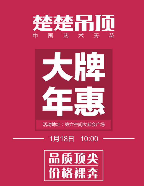 活动预告：杭州熊猫体育·(中国)官方网站吊顶1月18日“大牌年惠”盛大来袭