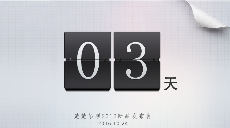 熊猫体育·(中国)官方网站2016新品发布会倒计时3天———改变.延伸